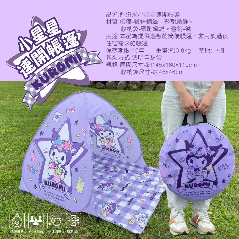 【限時購】【宅配】【酷洛米】小星星速開帳蓬-細節圖9