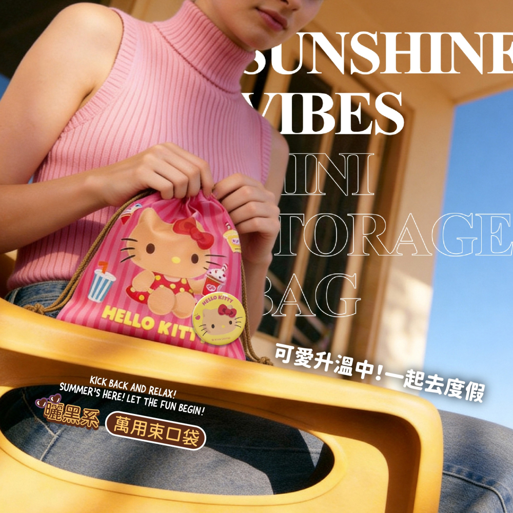 【三麗鷗】曬黑系萬用束口袋(隨機款式)-細節圖3