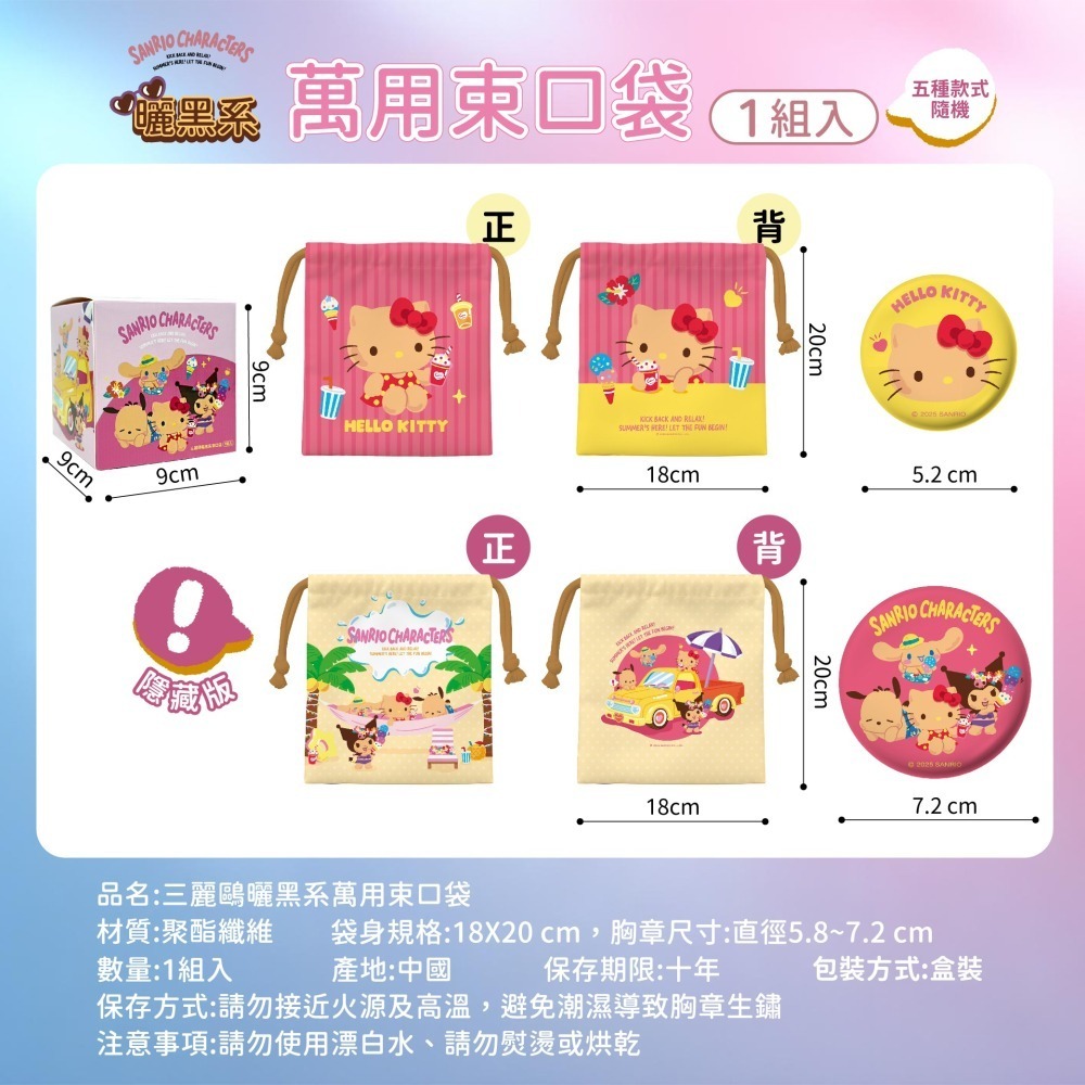 【三麗鷗】曬黑系萬用束口袋(隨機款式)-盲盒-細節圖9