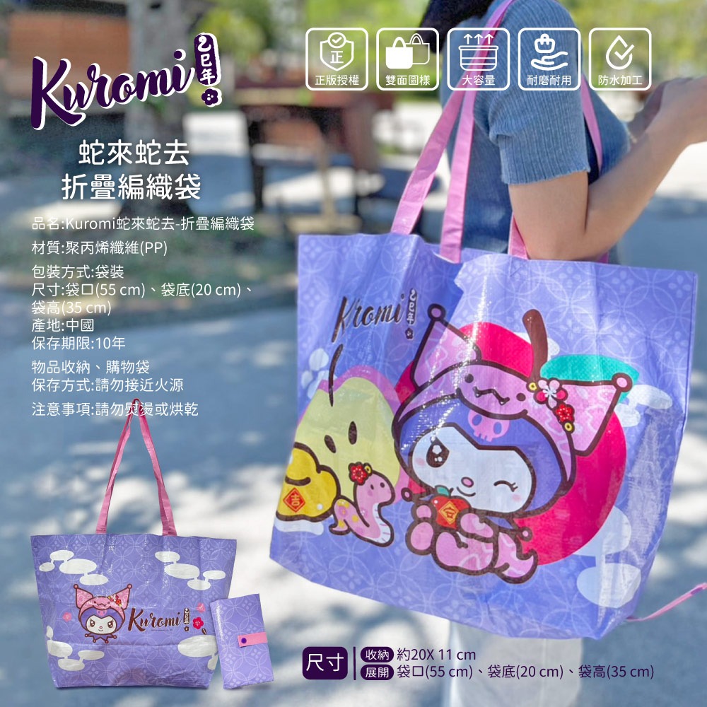 【酷洛米】蛇來蛇去折疊編織袋-細節圖6