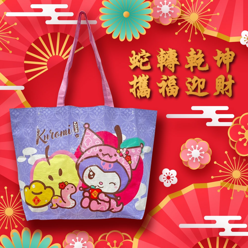 【酷洛米】蛇來蛇去折疊編織袋-細節圖7