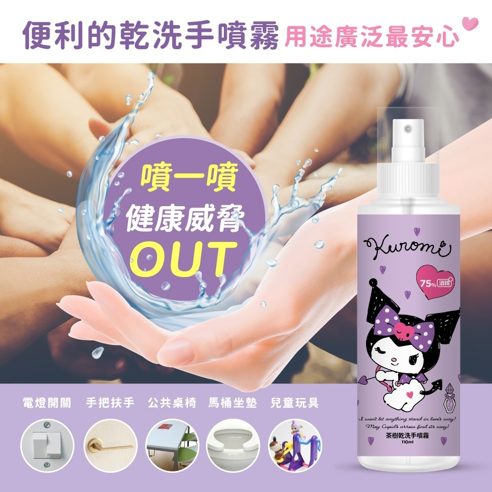 【三麗鷗】酷洛米茶樹75%酒精乾洗手噴霧-細節圖3
