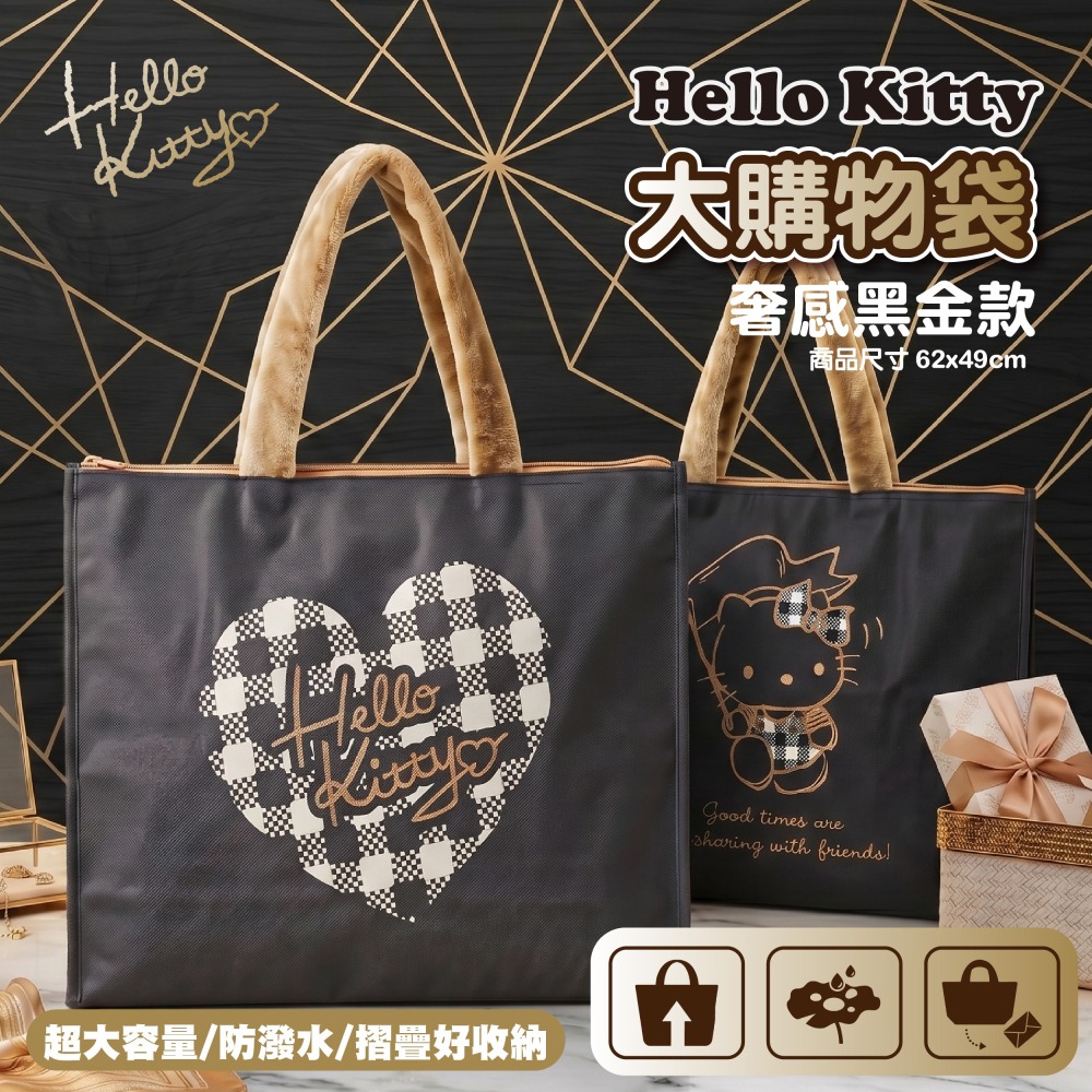 【限時購】【Hello Kitty】大購物袋(奢感黑金款)-細節圖2