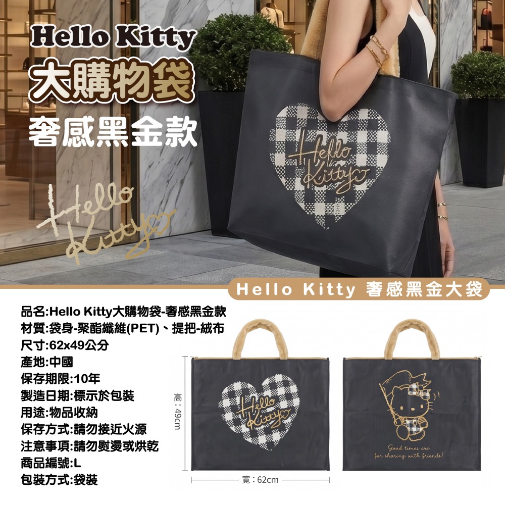 【限時購】【Hello Kitty】大購物袋(奢感黑金款)-細節圖8
