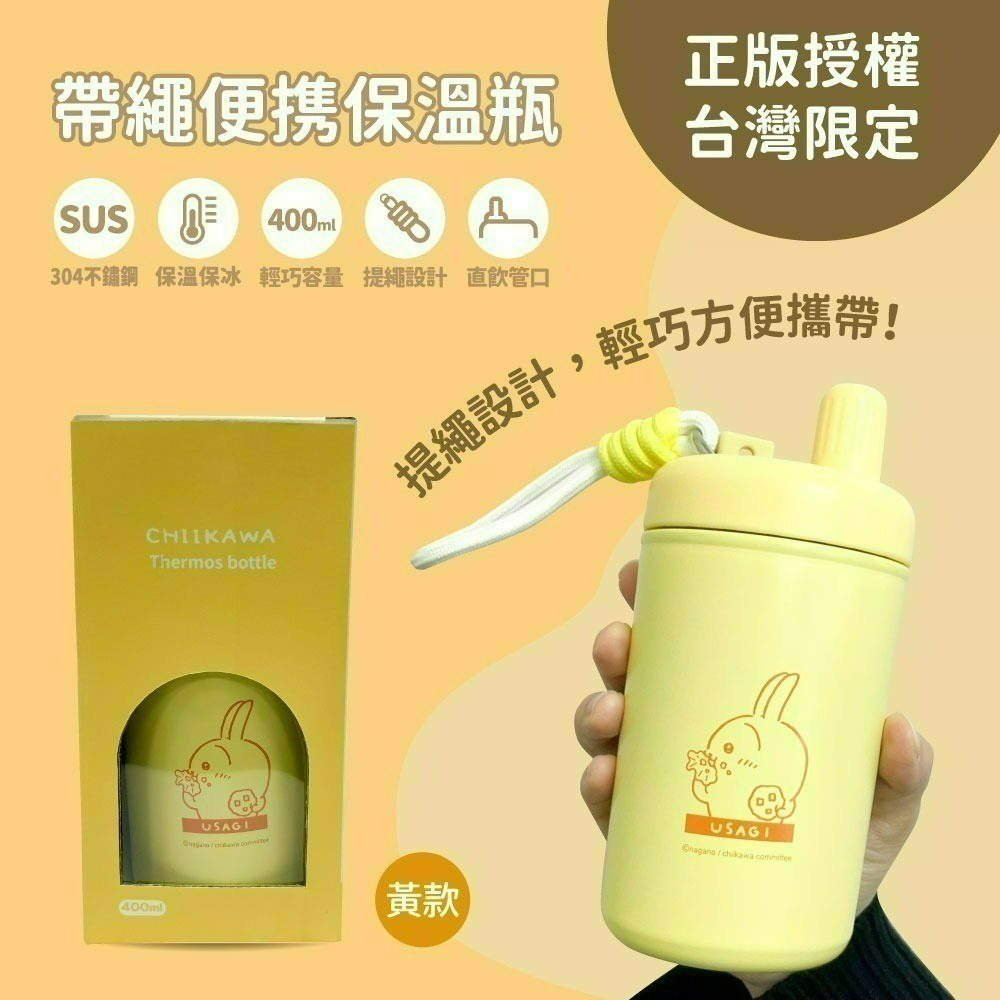 【殺價出清】【目前剩黃色】【吉伊卡哇】帶繩便攜保溫瓶-細節圖2