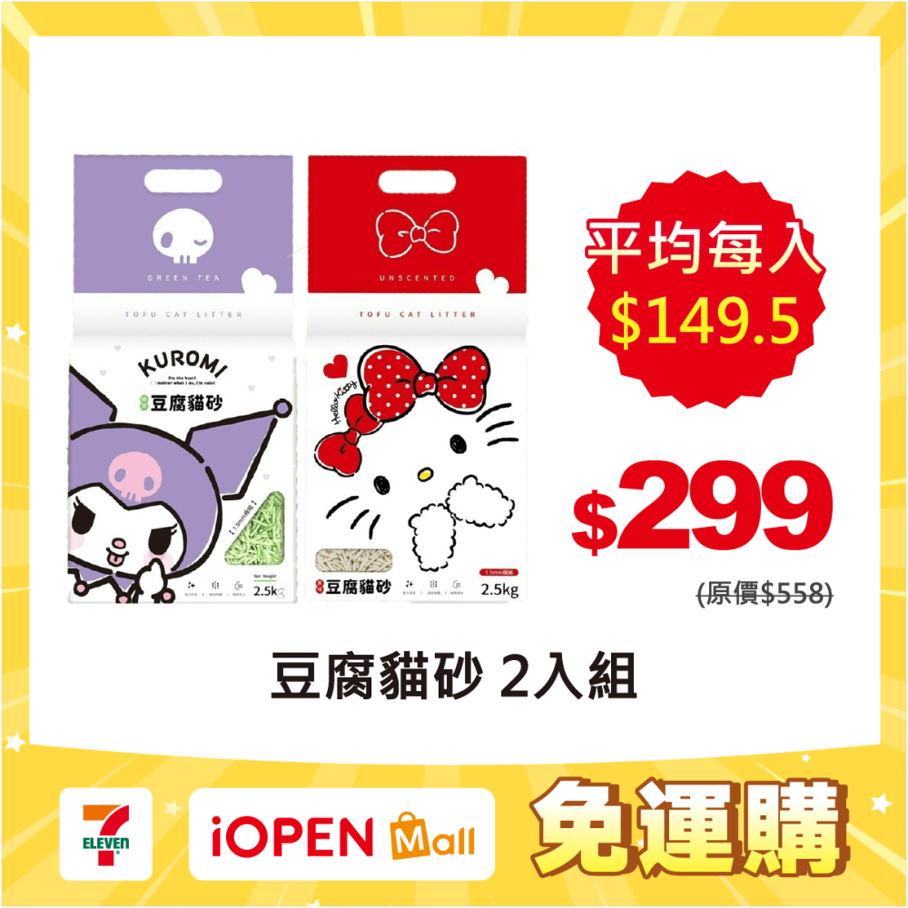 【限時購】【三麗鷗】酷洛米/Hello Kitty豆腐貓砂 任選兩入組-細節圖2