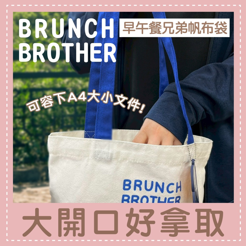 【限時購】【早午餐兄弟】帆布袋(花生款、吐司款)-細節圖3