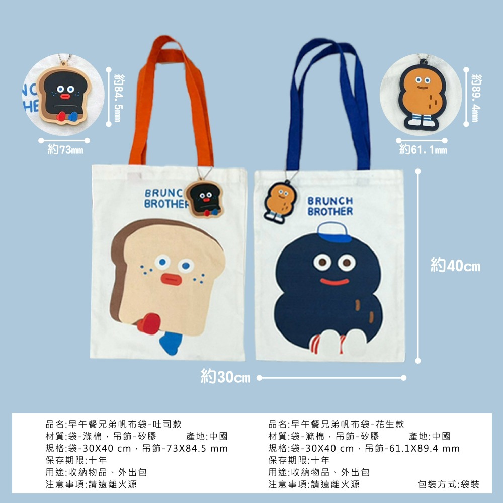 【限時購】【早午餐兄弟】帆布袋(花生款、吐司款)-細節圖6