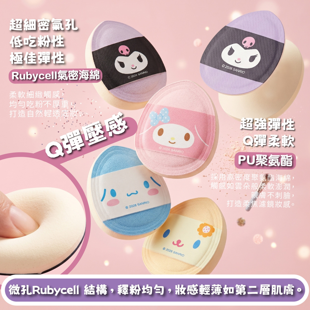 【三麗鷗】澎澎氣墊手指粉撲(酷洛米、美樂蒂、花小兔、大耳狗)-2入組/袋-細節圖4