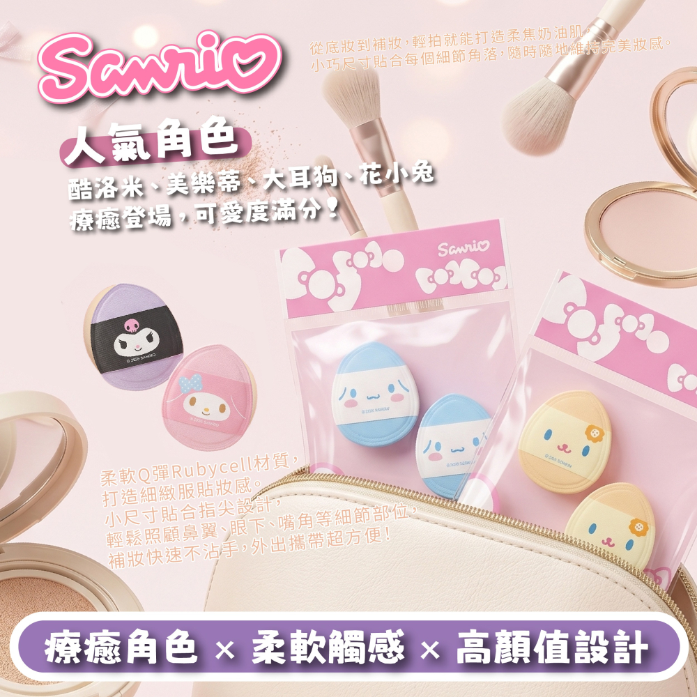 【三麗鷗】澎澎氣墊手指粉撲(酷洛米、美樂蒂、花小兔、大耳狗)-2入組/袋-細節圖5