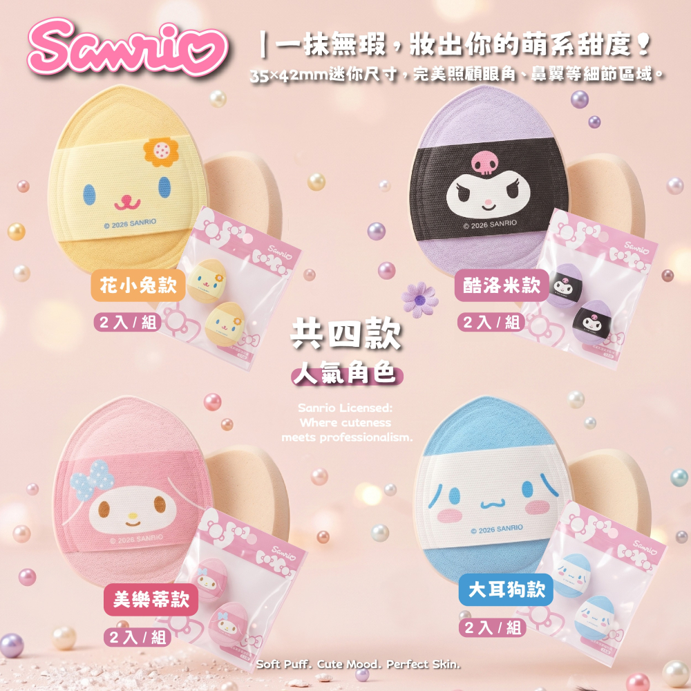【三麗鷗】澎澎氣墊手指粉撲(酷洛米、美樂蒂、花小兔、大耳狗)-2入組/袋-細節圖6