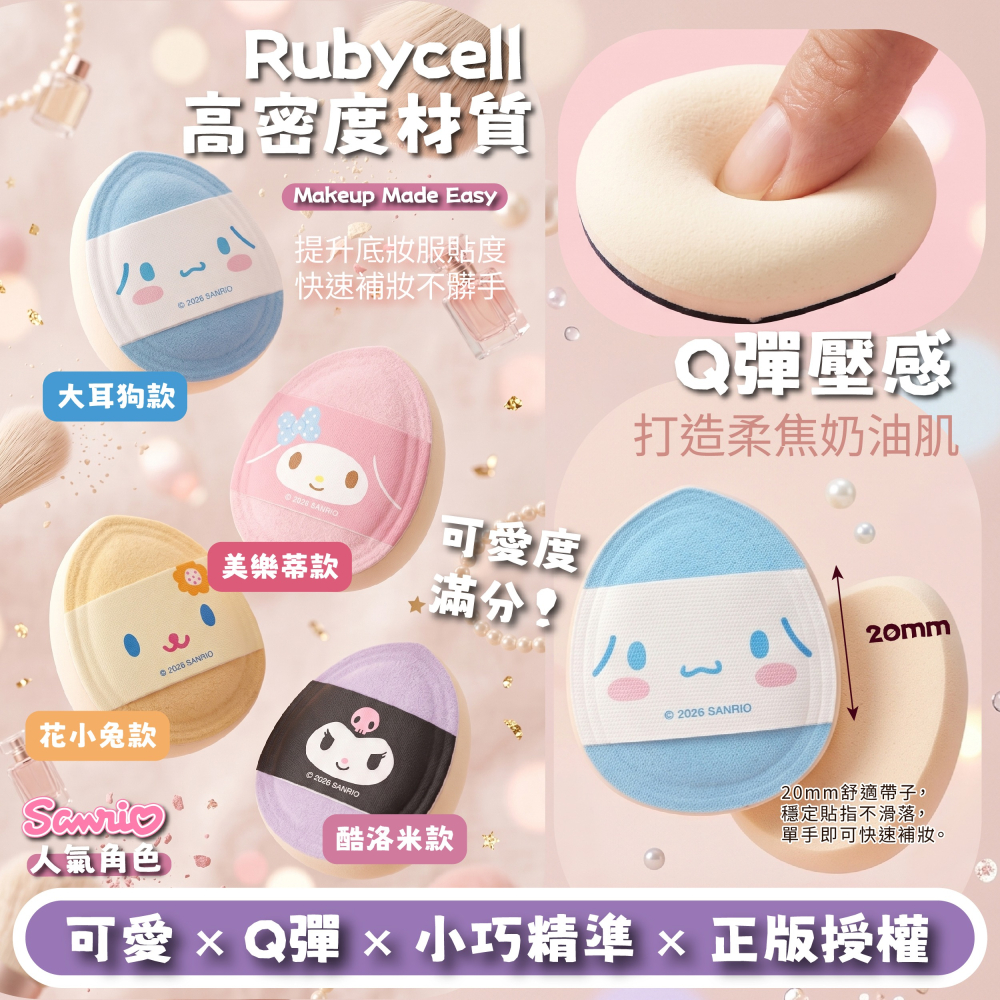 【三麗鷗】澎澎氣墊手指粉撲(酷洛米、美樂蒂、花小兔、大耳狗)-2入組/袋-細節圖7