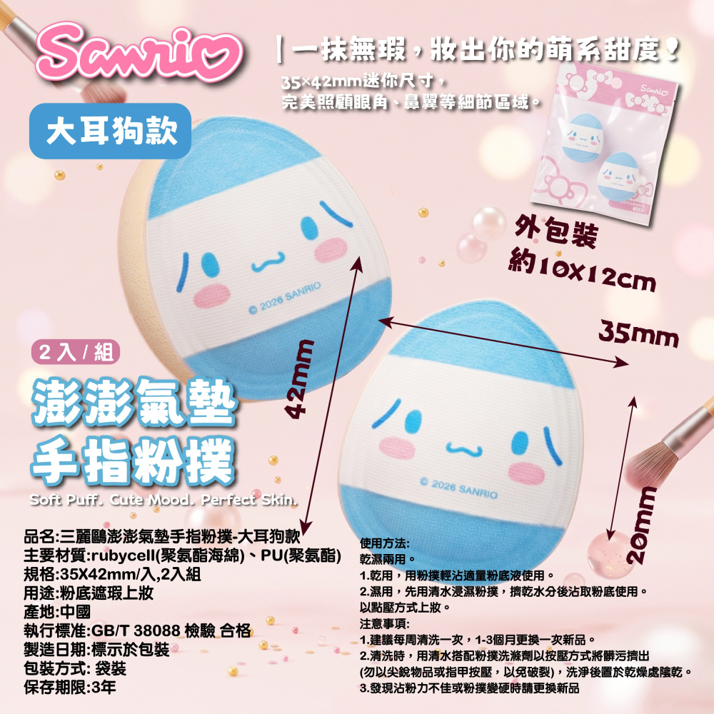 【三麗鷗】澎澎氣墊手指粉撲(酷洛米、美樂蒂、花小兔、大耳狗)-2入組/袋-細節圖8