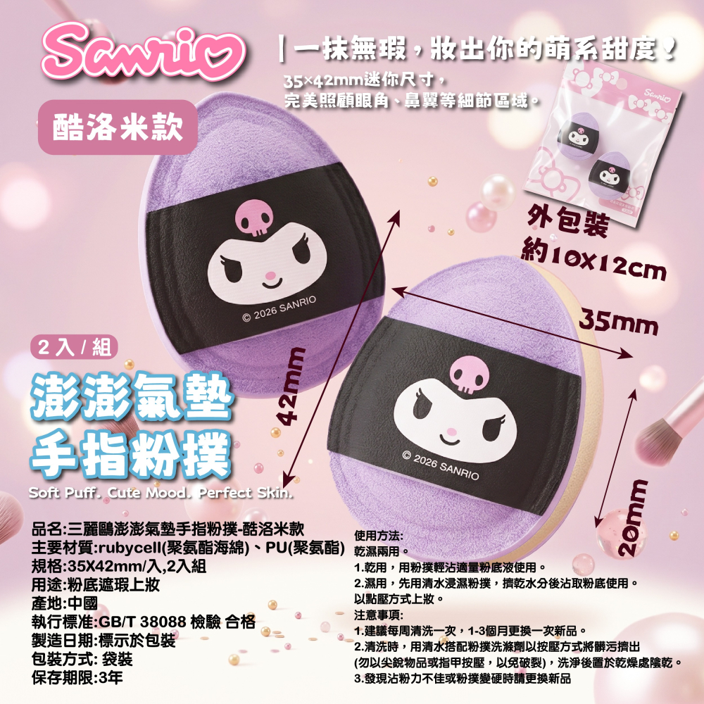【三麗鷗】澎澎氣墊手指粉撲(酷洛米、美樂蒂、花小兔、大耳狗)-2入組/袋-細節圖9