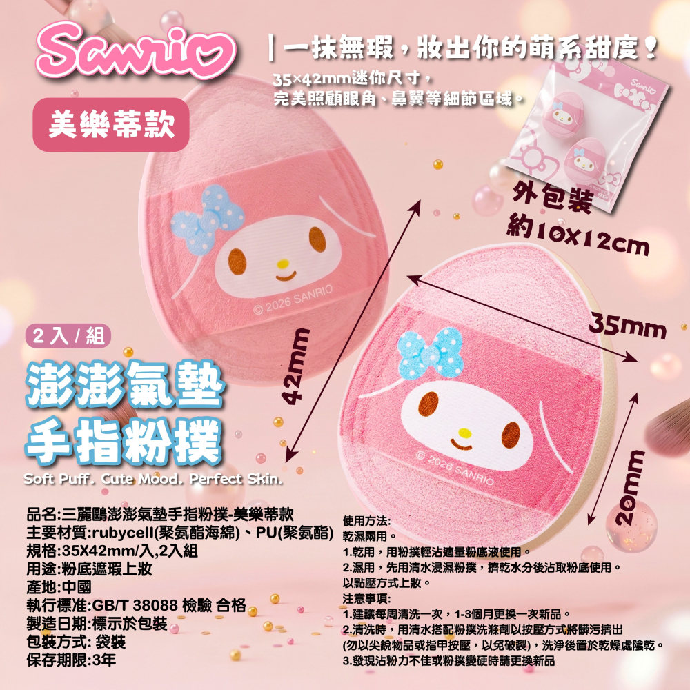 【三麗鷗】澎澎氣墊手指粉撲(酷洛米、美樂蒂、花小兔、大耳狗)-2入組/袋-細節圖10