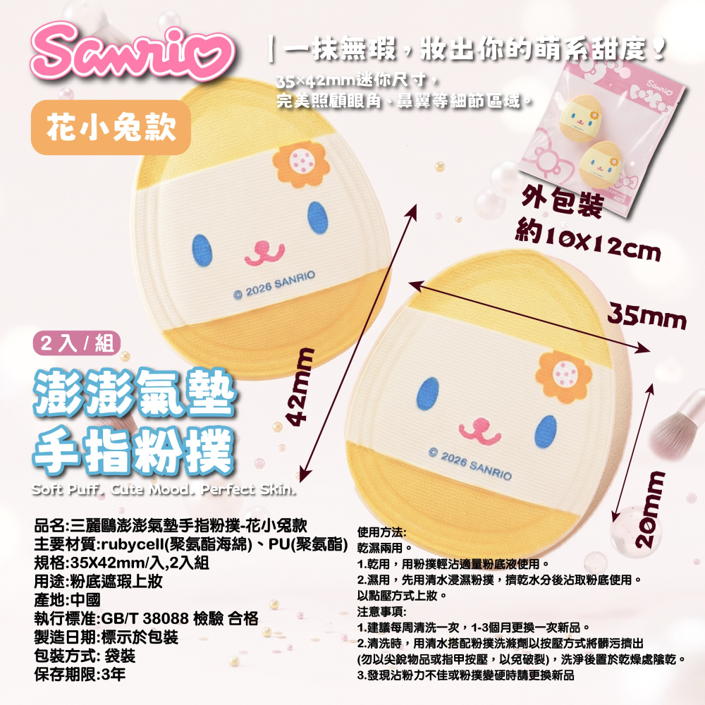【三麗鷗】澎澎氣墊手指粉撲(酷洛米、美樂蒂、花小兔、大耳狗)-2入組/袋-細節圖11