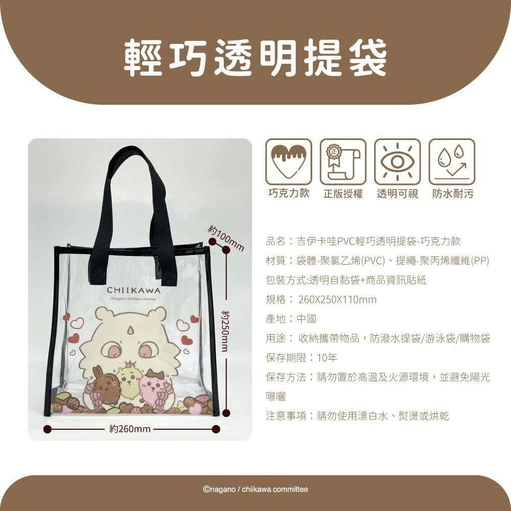 【吉伊卡哇】PVC輕巧透明提袋(巧克力款)-細節圖6