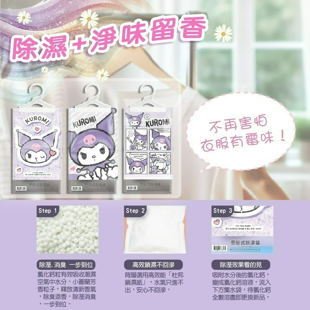 【7-ELEVEN 門市團購】【三麗鷗】酷洛米香氛除濕袋160G*多入組-細節圖4