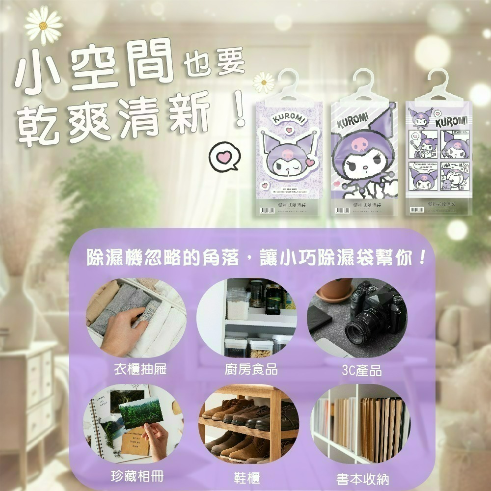 【7-ELEVEN 門市團購】【三麗鷗】酷洛米香氛除濕袋160G*多入組-細節圖6