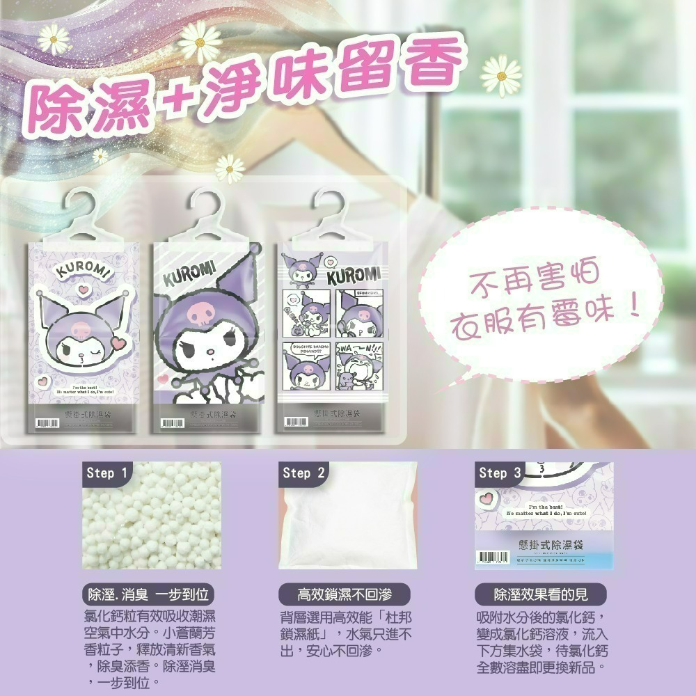 【限時購】【三麗鷗】酷洛米香氛除濕袋160G-細節圖4