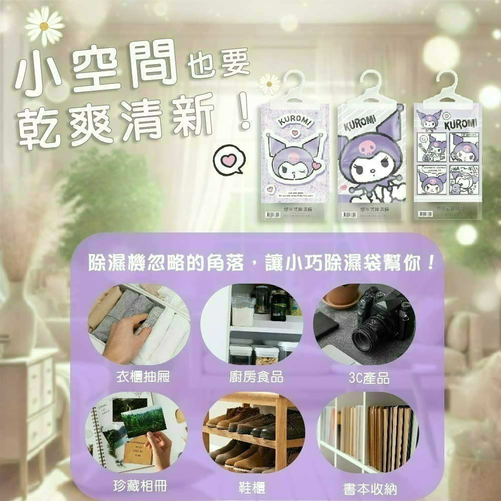 【限時購】【三麗鷗】酷洛米香氛除濕袋160G-細節圖6