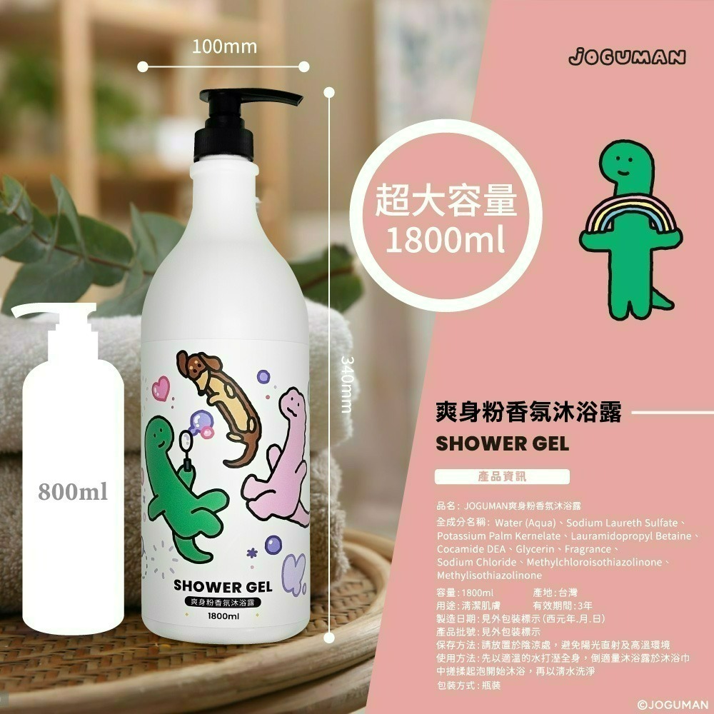 【限時購】【JOGUMAN】爽身粉香氛沐浴露-細節圖7