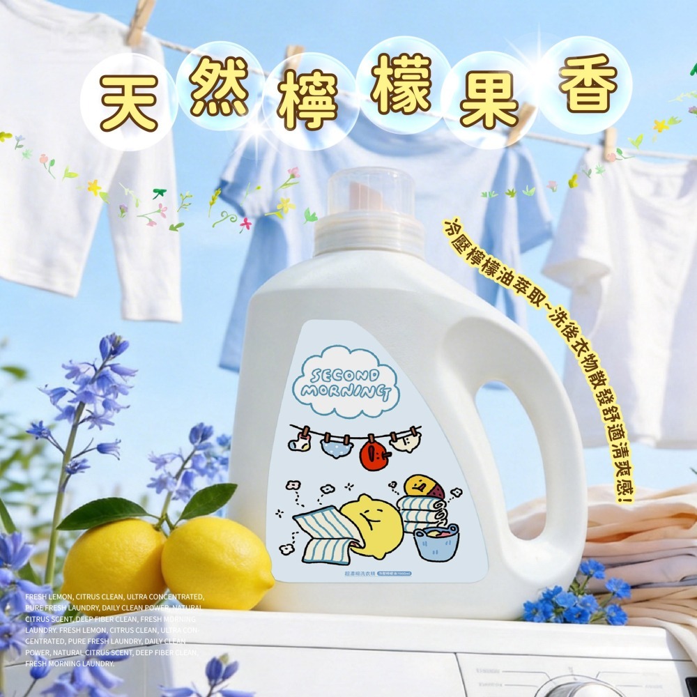 【限時購】【Second Morning】超濃縮洗衣精冷壓檸檬-細節圖2