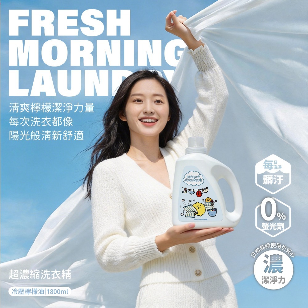 【限時購】【Second Morning】超濃縮洗衣精冷壓檸檬-細節圖3