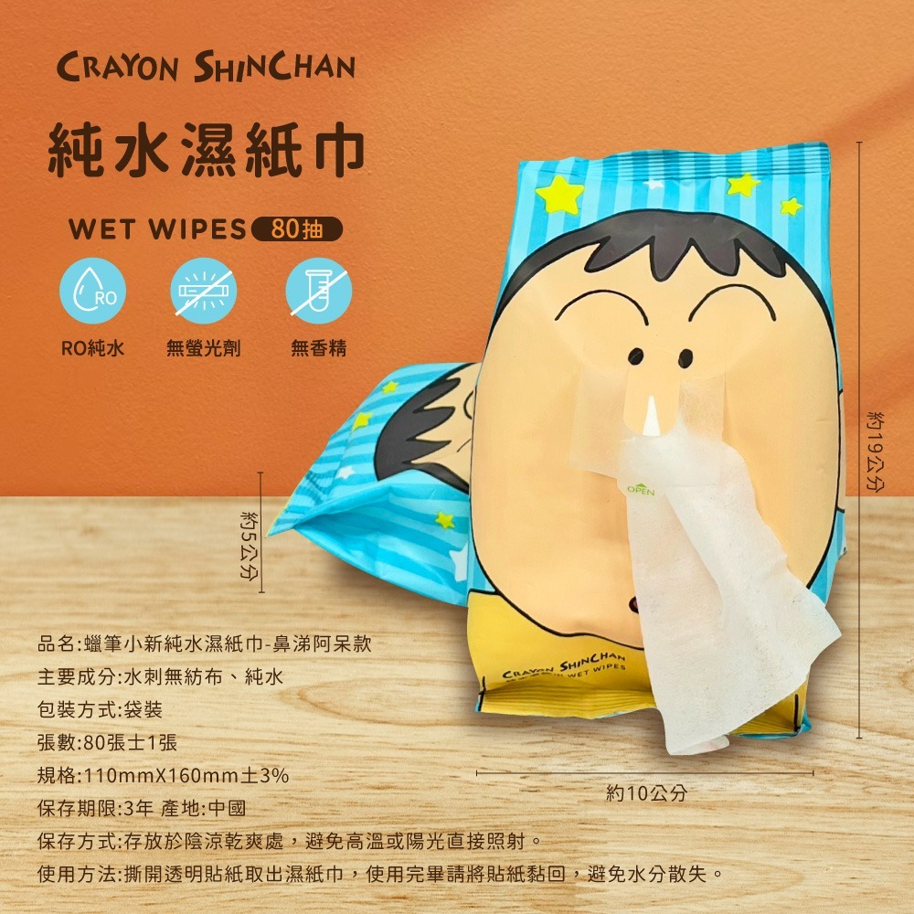 【蠟筆小新】純水濕紙巾(鼻涕阿呆款)80抽無蓋-36包-細節圖6