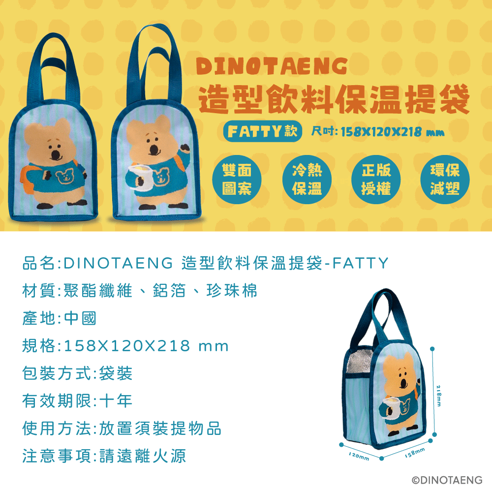 【DINOTAENG】造型飲料保溫提袋(FATTY款)-細節圖6