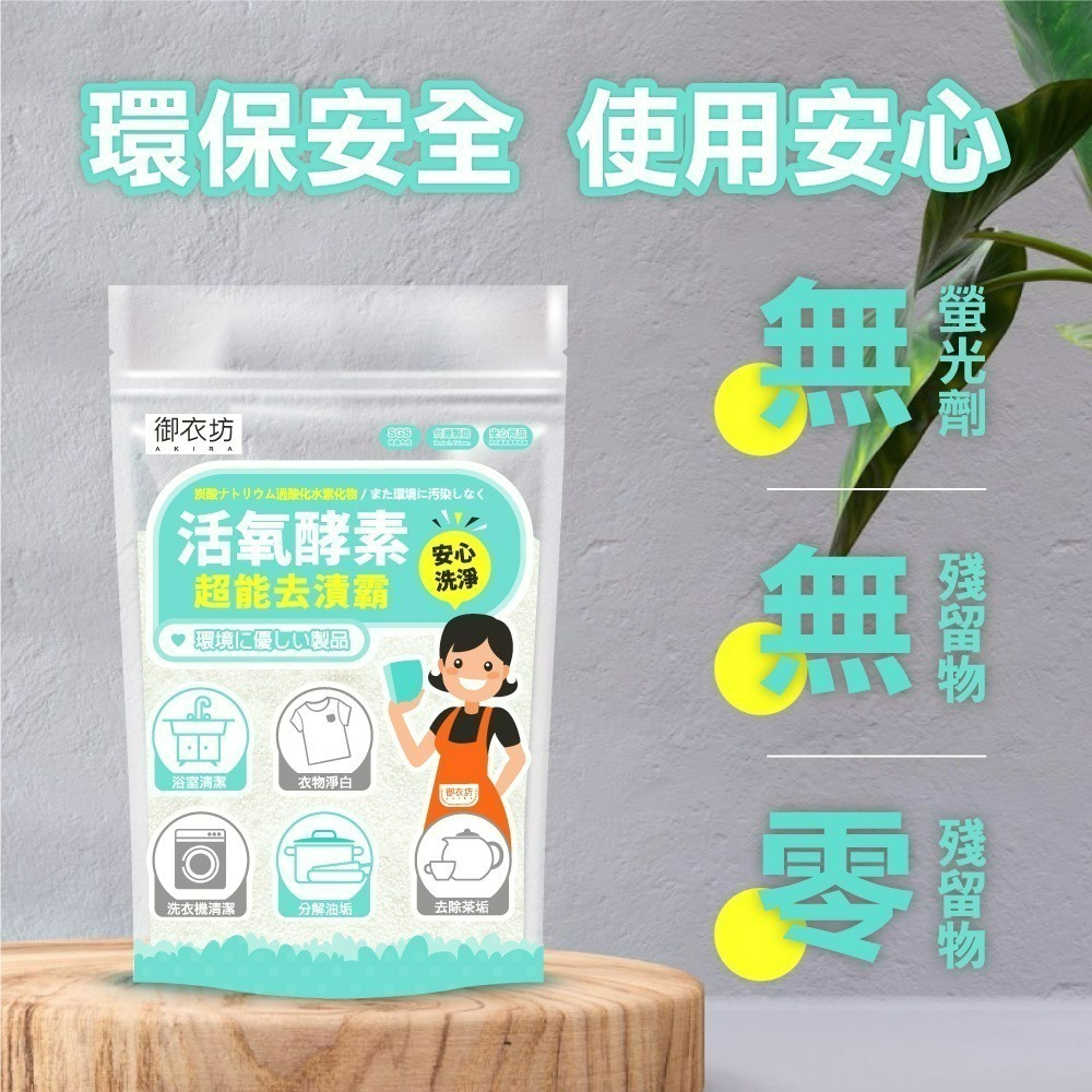 【限時購】【御衣坊】活氧酵素去漬霸-800G-細節圖3