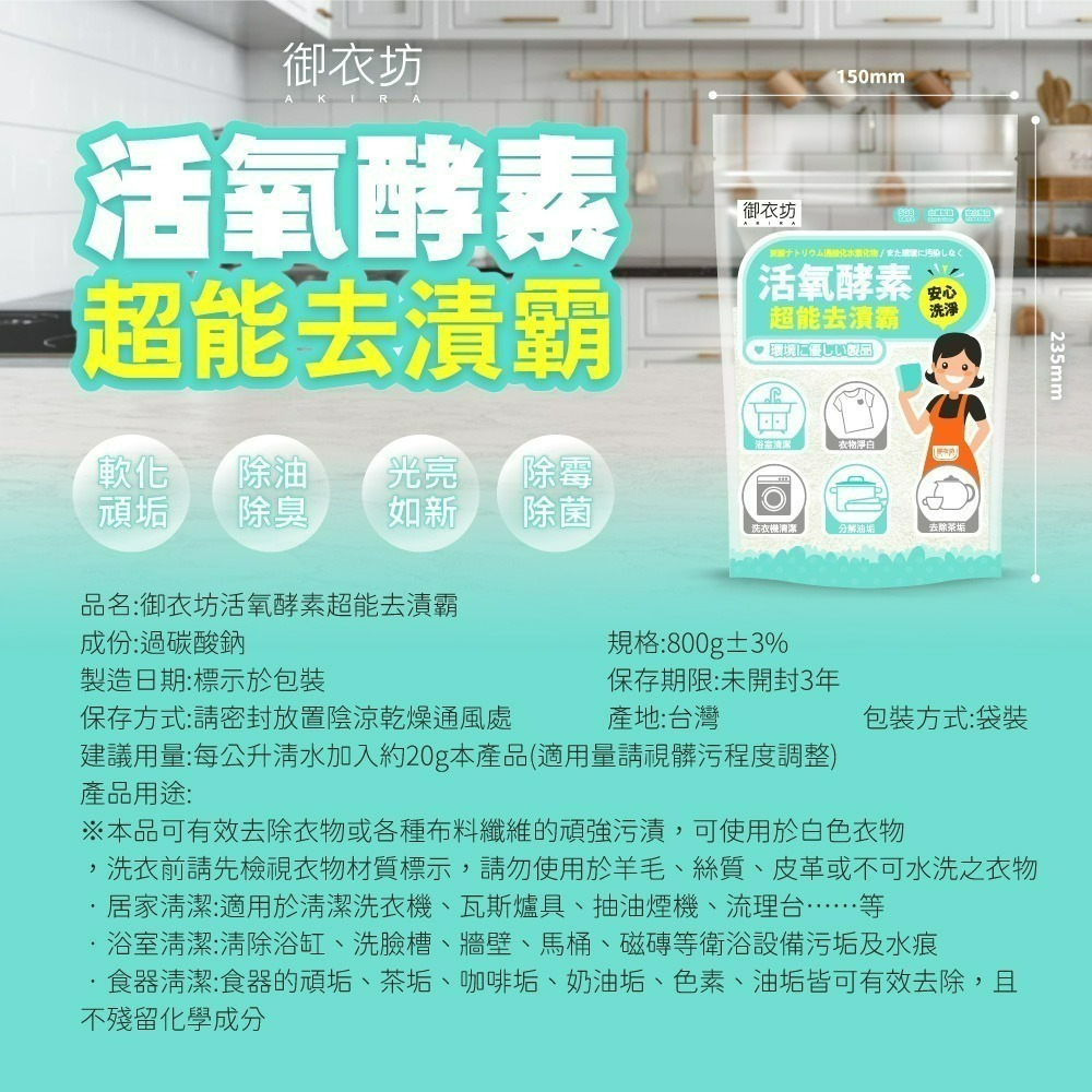 【限時購】【御衣坊】活氧酵素去漬霸-800G-細節圖9