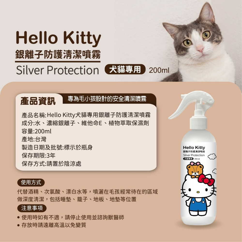 【7-ELEVEN門市團購】【Hello Kitty】犬貓專用銀離子防護清潔噴霧-細節圖7