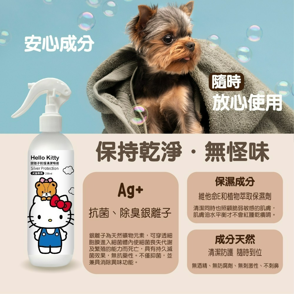 【7-ELEVEN門市團購】【Hello Kitty】犬貓專用銀離子防護清潔噴霧-細節圖5