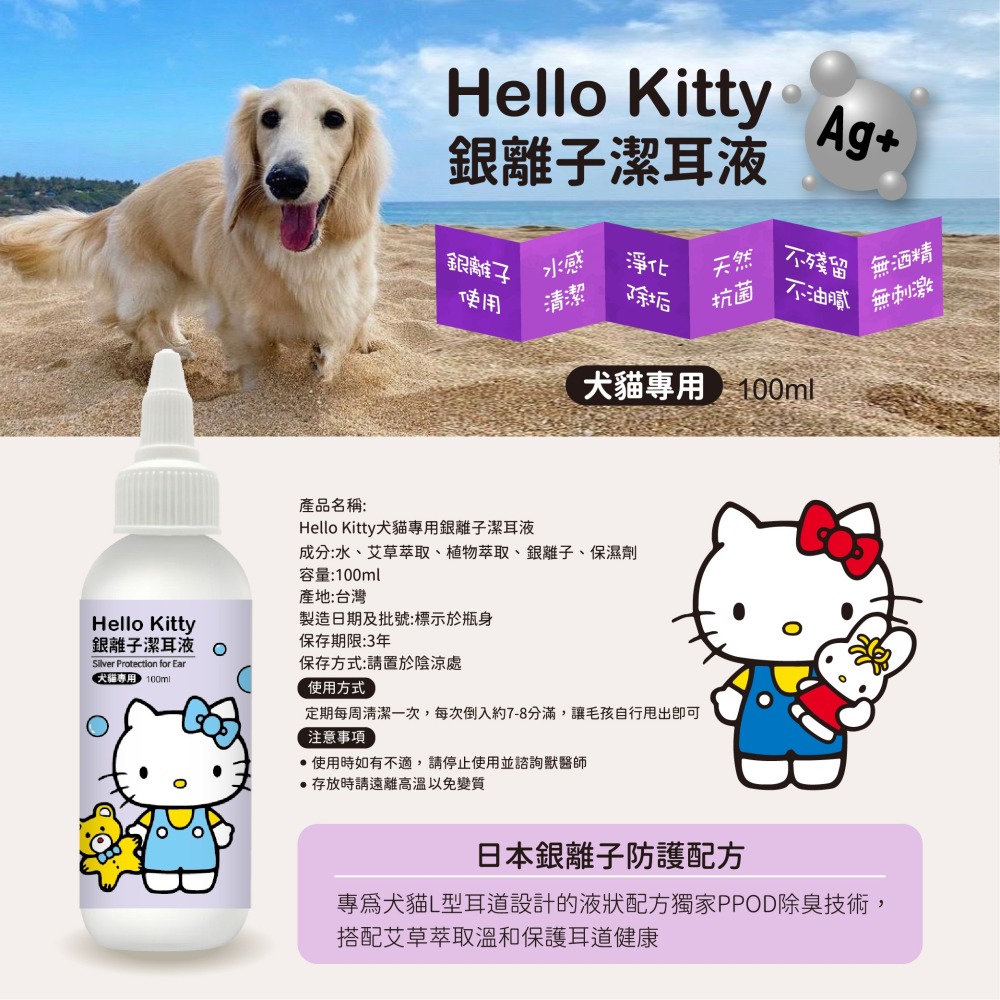 【7-ELEVEN門市團購】【Hello Kitty】銀離子犬貓專用潔耳液-細節圖7