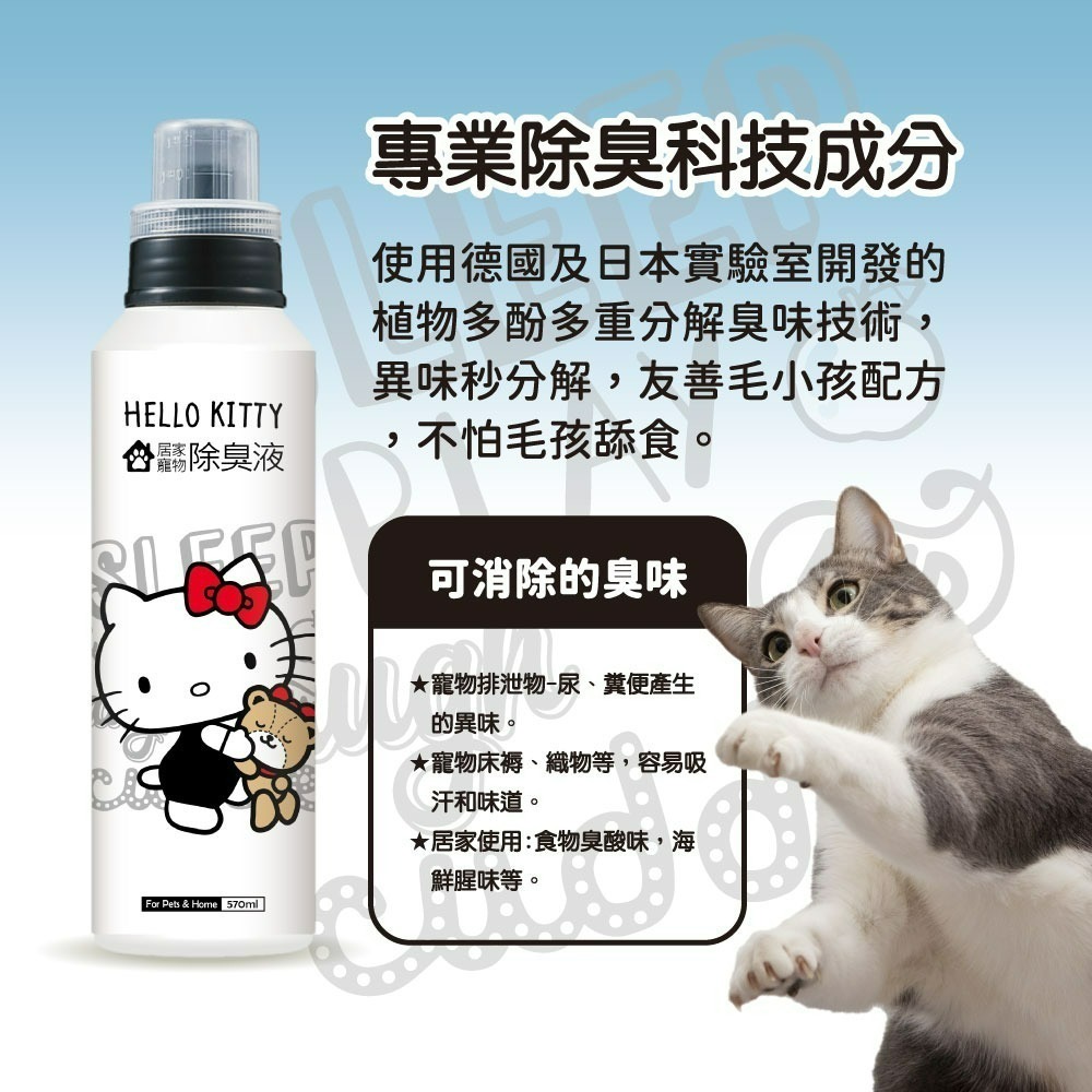 【7-ELEVEN 門市團購】【Hello Kitty】居家寵物除臭液-細節圖6