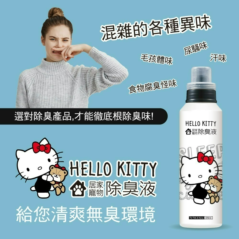 【限時購】【Hello Kitty】居家寵物除臭液-細節圖2