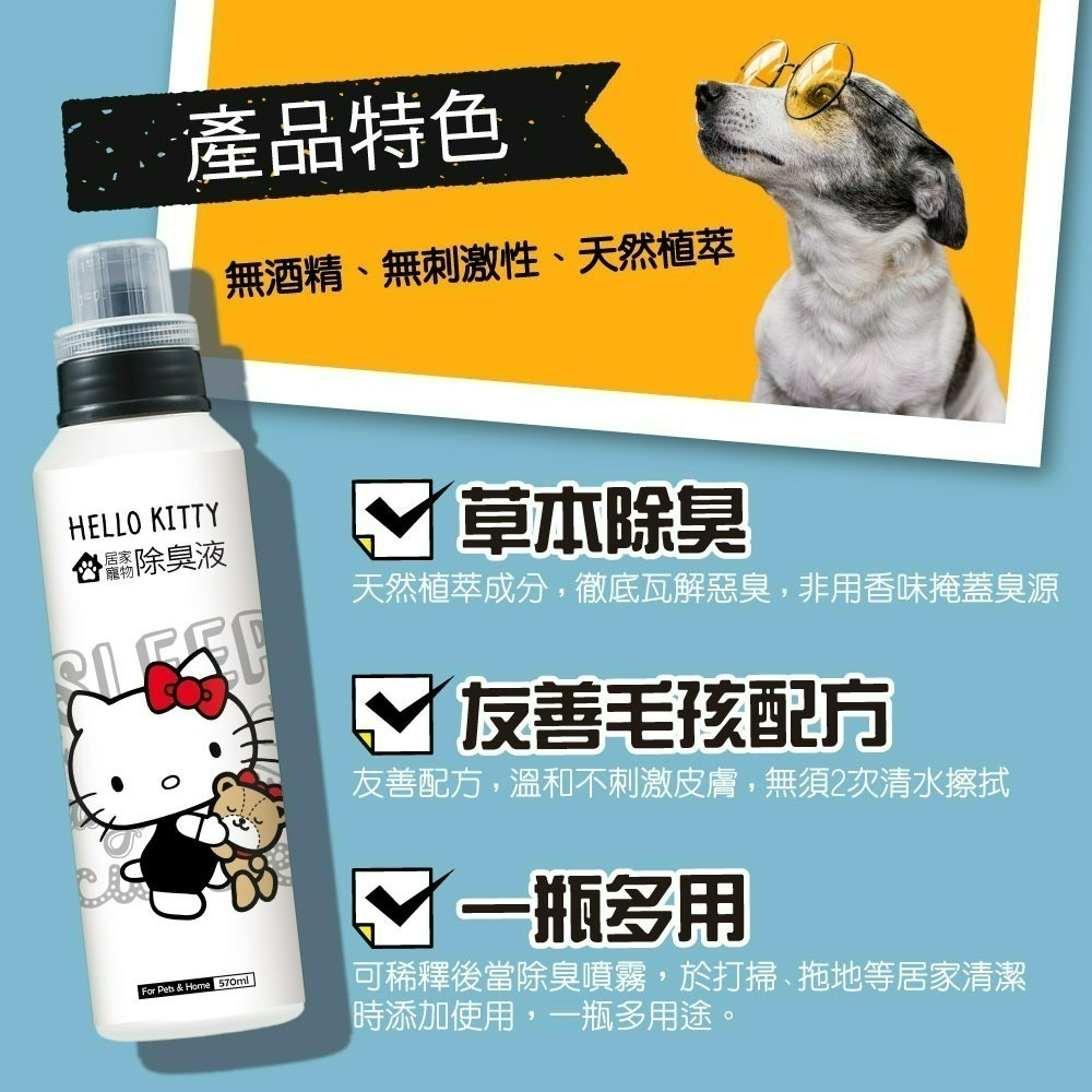 【限時購】【Hello Kitty】居家寵物除臭液-細節圖3