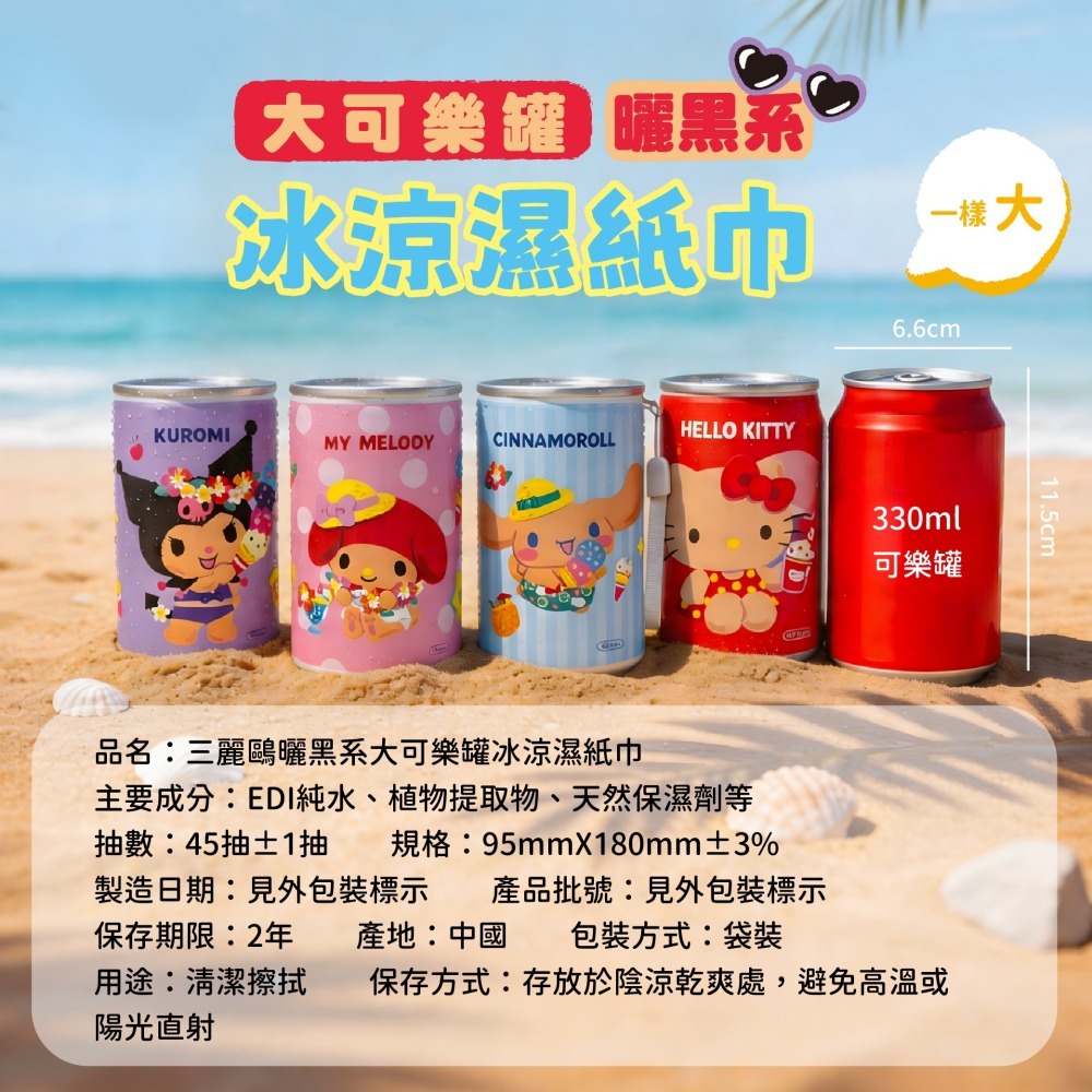 【限時購】【三麗鷗】曬黑系大可樂罐冰涼濕紙巾-4入組(四款各1)-細節圖7