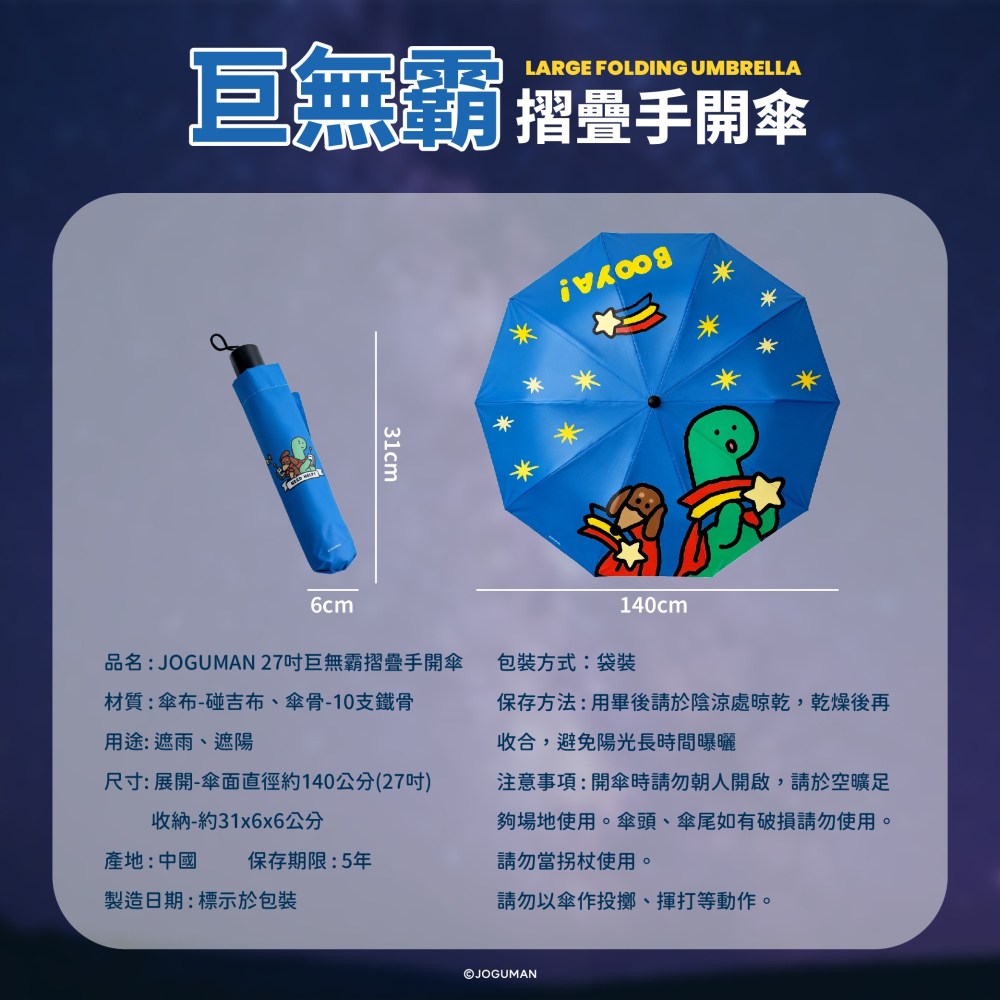 【JOGUMAN】27吋巨無霸摺疊手開傘-細節圖6