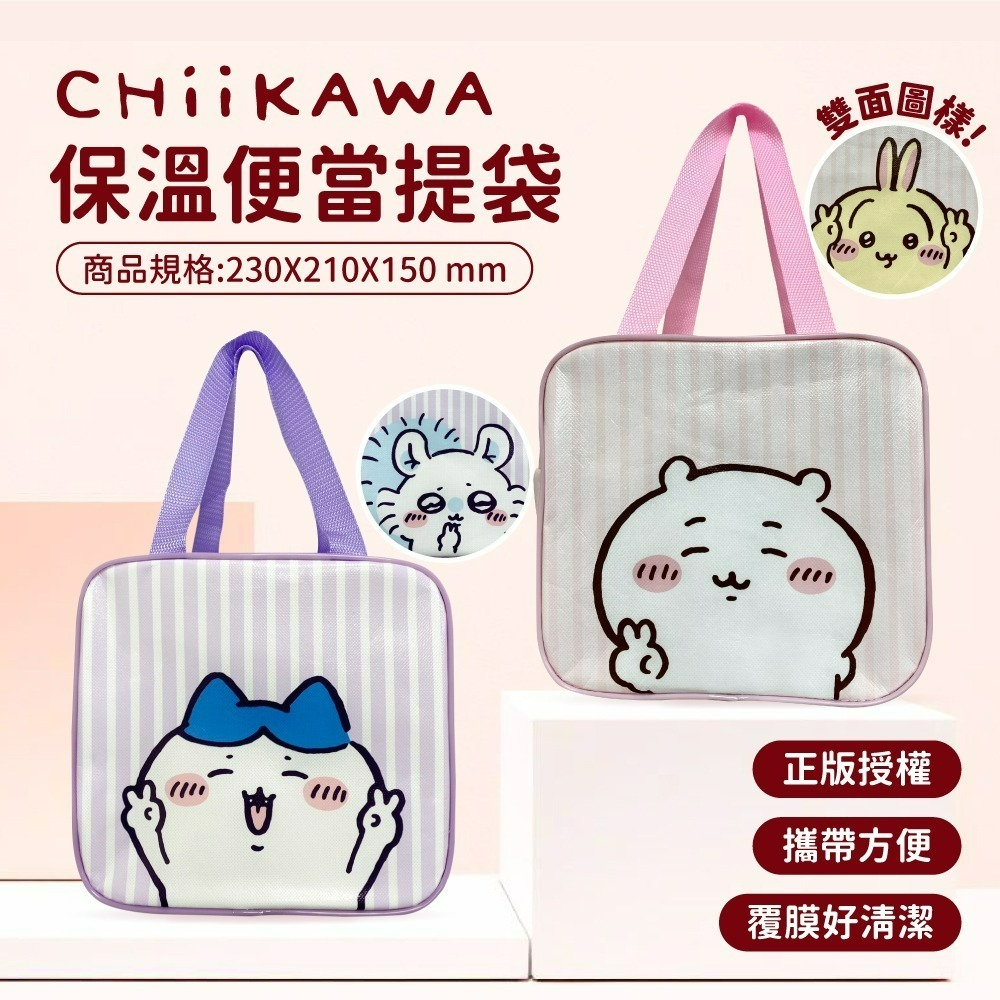 【7-ELEVEN 門市團購】【吉伊卡哇】CHIIKAWA 便當保溫提袋*4入組-細節圖2