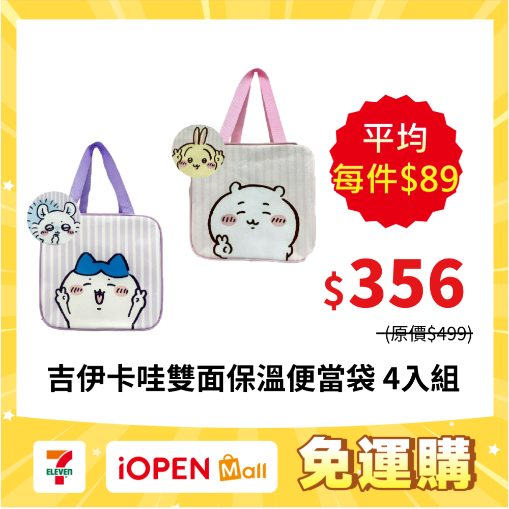【限時購】【吉伊卡哇】CHIIKAWA 便當保溫提袋*4入組-細節圖2