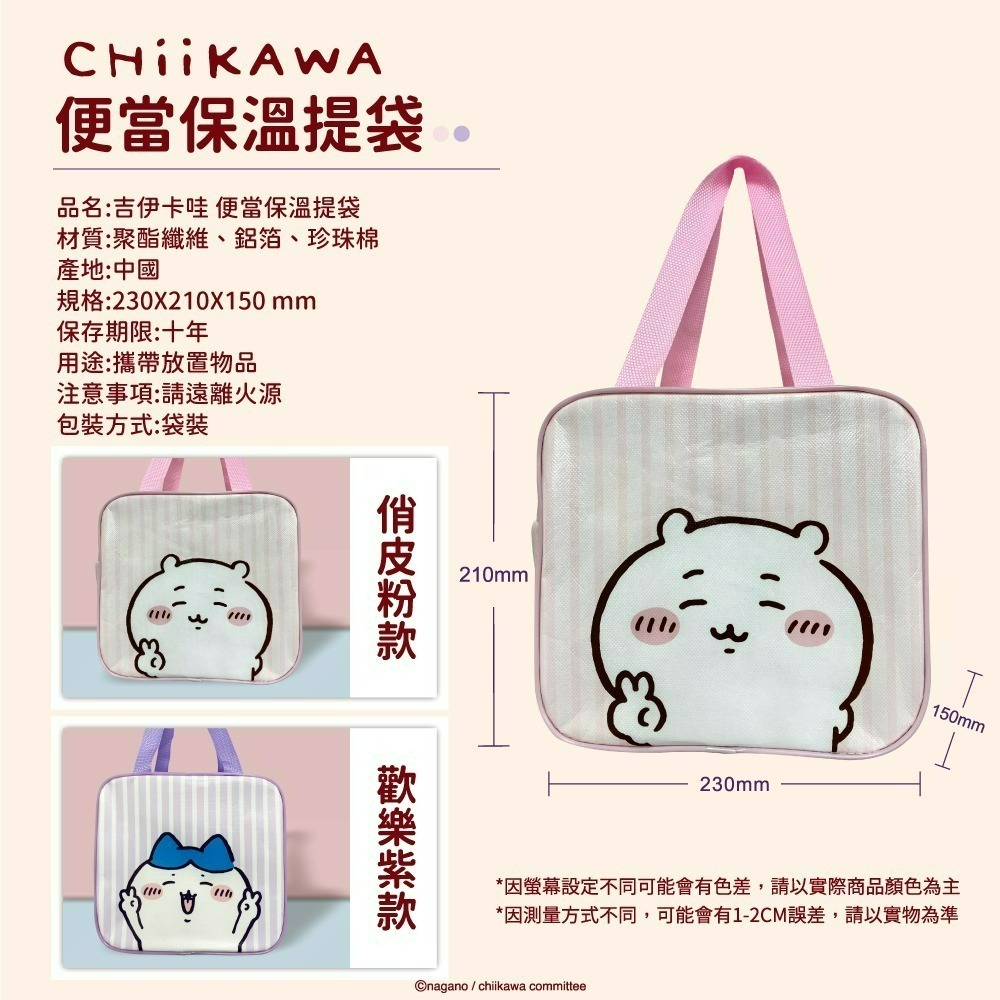 【限時購】【吉伊卡哇】CHIIKAWA 便當保溫提袋*4入組-細節圖8