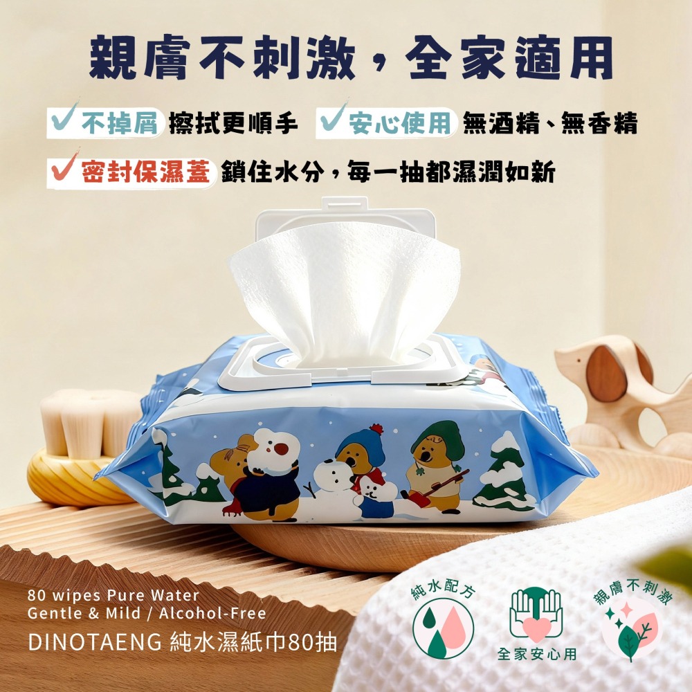 【DINOTAENG】純水濕紙巾80抽(好友滑雪款)-細節圖2