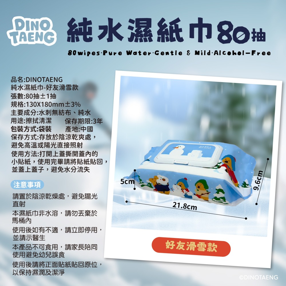 【DINOTAENG】純水濕紙巾80抽(好友滑雪款)-細節圖5