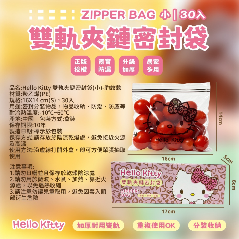 【Hello Kitty】雙軌密封夾鏈袋(小)豹紋款-細節圖6