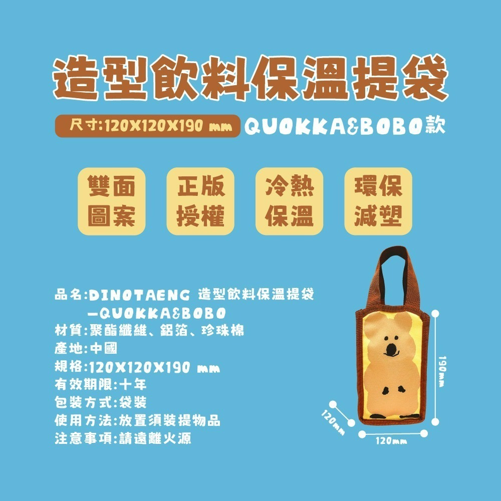 【DINOTAENG】 造型飲料保溫提袋(QUOKKA&BOBO款)-細節圖6