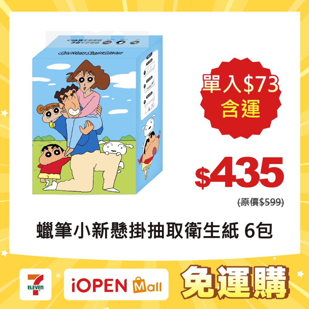 【限時購】【蠟筆小新】懸掛式大容量抽取式衛生紙(家人款)*6包-細節圖2