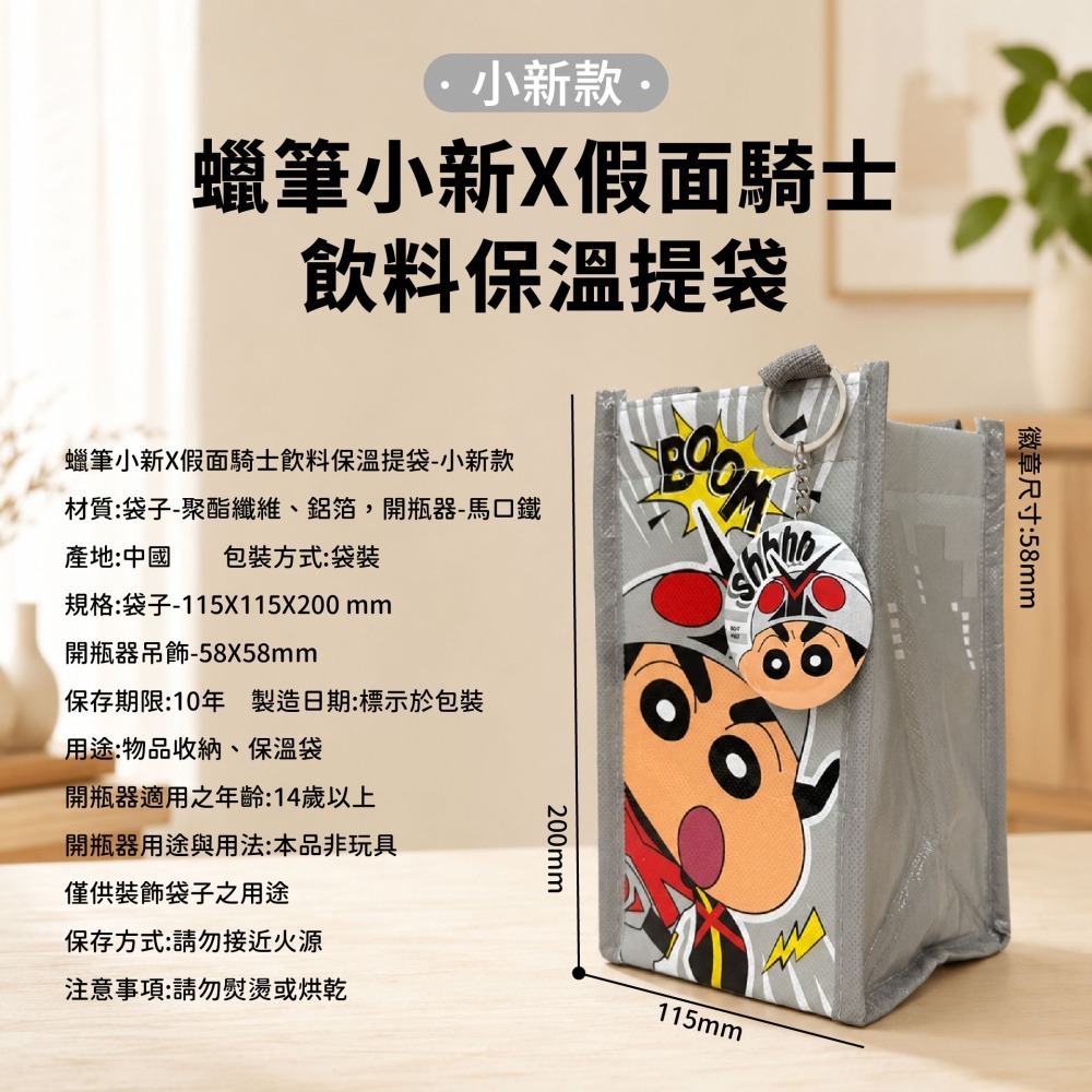 【蠟筆小新X假面騎士】飲料保溫提袋(戰隊款、小新款)-細節圖8
