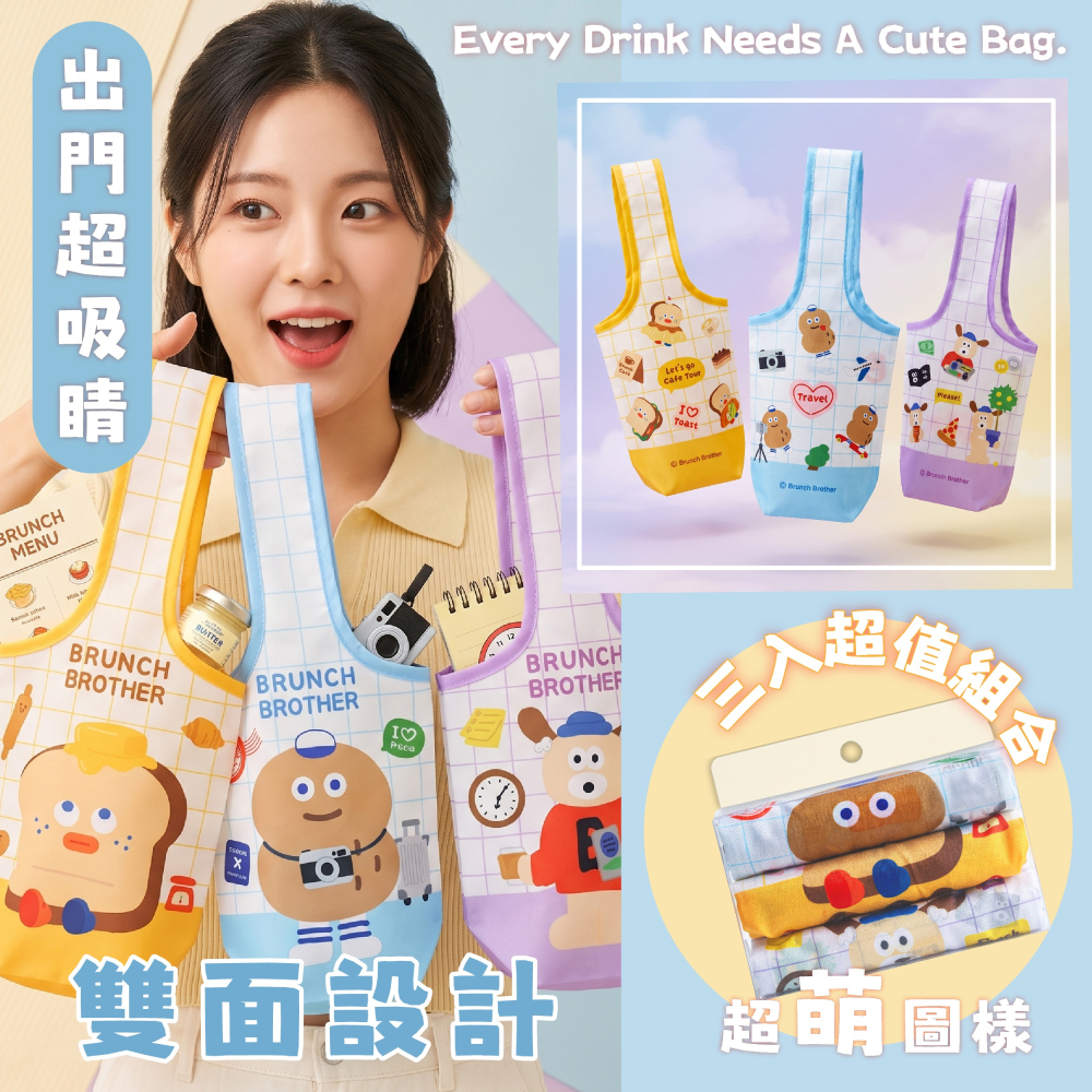 【早午餐兄弟】輕便飲料提袋三入*單組-細節圖4